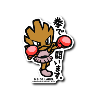 Hitmonchan Pokemon B-SIDE LABEL sticker anime kawaii waterproof collectible