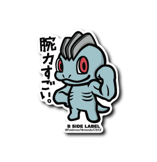 Machoke Pokemon B-SIDE LABEL sticker vinyl die cut collectible waterproof anime