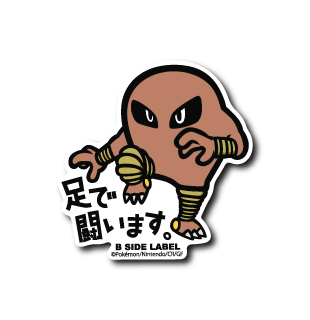 Hitmonlee Pokemon B-SIDE LABEL sticker die cut kawaii vinyl official japan anime